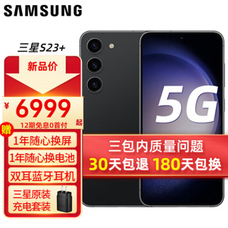 三星s23+ 新品5G手机 悠远黑 8+512GB全网通