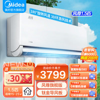 美的(Midea)风尊空调挂机 省电一级 全直流变频 冷暖两用家用卧室壁挂式空调 WiFi智控 1.5匹:风尊旗舰版MXC1