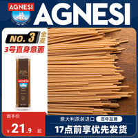 AGNESI安尼斯全麦意大利面500g直条型家用低脂方便速食意面旗舰店 全麦直条意面500g