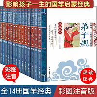 少儿国学启蒙经典诵读全套装14册彩图儿童早教书三字经幼儿注音版唐诗三百首正版小学生三字经+百家姓+弟子规+千字文幼儿版带拼音版图书幼儿启蒙幼学琼林增广贤文正版等