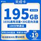 中国电信 天成卡19元195G全国流量不限速100分钟