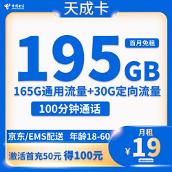 CHINA TELECOM 中国电信 天成卡19元195G全国流量不限速100分钟