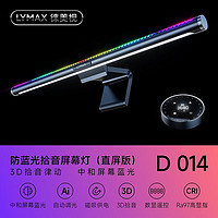 徕美视(LYMAX)电脑屏幕灯防蓝光显示器护眼灯RGB氛围电竞曲面屏幕挂灯桌面台灯 D014 直屏/数显遥控