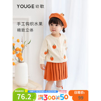 YOUGE幼歌 女童时尚水果套装宝宝经典开衫小外套可爱贝雷帽百褶裙 橙色裙子 90cm