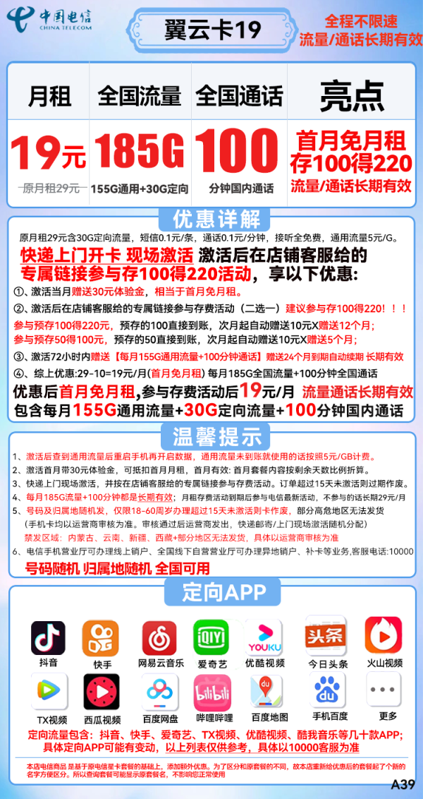 CHINA TELECOM 中国电信 翼云卡 19元（185G全国流量+100分钟通话）流量通话长期有效 送30话费