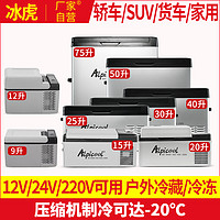 Alpicool 冰虎 车载冰箱12v24v220V通用压缩机制冷汽车货车家两用冷冻小冰箱