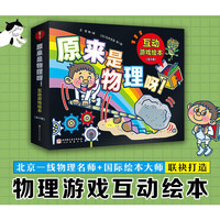 当当正版童书 原来是物理呀！互动游戏绘本（全8册) 原来是物理呀！互动游戏绘本（全8册)