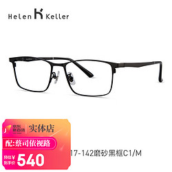 Helen Keller 海伦凯勒 眼镜架男 女 光学眼镜可配镜镜框+凯米1.67防蓝光U6现片 实体店
