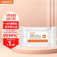 HANASS 海纳斯 75%酒精湿巾10片*1包装 卫生清洁湿巾  一次性湿纸巾 消毒棉片