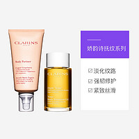 88VIP：CLARINS 娇韵诗 孕妈抚纹两件套 精华霜 175ml+护理油100ml