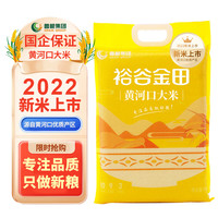 裕谷金田黄河口大米5kg 北方大米 2022年新米 十斤香米 国企出品 品质保障