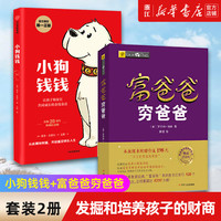 小狗钱钱+富爸爸穷爸爸(财商教育版) 原版让孩子和家长共同成长的金融读物发掘和培养孩子