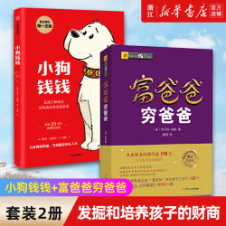 小狗钱钱+富爸爸穷爸爸(财商教育版) 原版让孩子和家长共同成长的金融读物发掘和培养孩子的品格