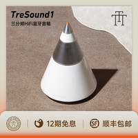 TTT丨TRETTITRE丨TreSound1 三分频HiFi蓝牙音箱3T音响HiFi低音炮