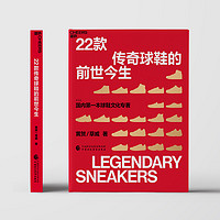 22款传奇球鞋的前世今生球鞋文化讲述传奇背后的热血故事新华书店