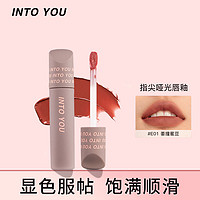 INTO YOU 心慕与你 指尖哑光唇釉（多色可选） 3.5g