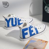 Feiyue. 飞跃 屌丝鞋?Feiyue. 飞跃 高帮帆布鞋