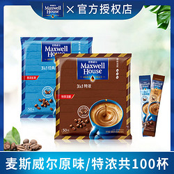 Maxwell House 麦斯威尔 特浓咖啡原味速溶三合一学生提神醒脑防困100条混合口味