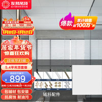 友邦(YOUPON) 集成吊顶铝扣板厨房阳台卫生间吊顶铝扣板天花板材料套餐包安装含辅材包配送 主推款5.4平纯平哑光白(包安装)