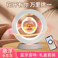 礼欢 磁悬浮永生花蓝牙音响台灯教师节礼物男女老师实用生日礼物送女友女生送老婆闺蜜结婚礼物纪念日礼物 甜蜜恋人+红玫瑰+蓝牙音响+礼盒装