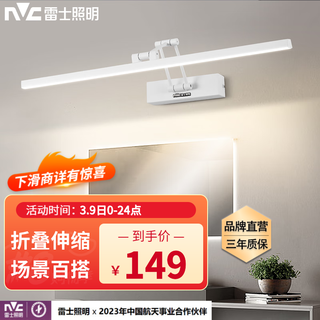 雷士 NVC   Lighting ） 镜前灯卫生间免打孔浴室柜可折叠伸缩镜子灯镜柜款可安装柜顶 【如月】明镜款砂白12W