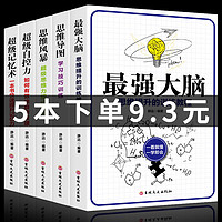 全5册最强大脑超级记忆术思维导图思维风暴提升逻辑思维训练书籍