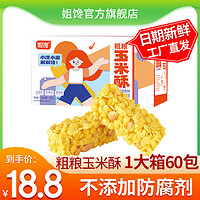 姐馋 粗粮玉米酥非油炸休闲食品办公零食独立小包装米花酥糕点整箱