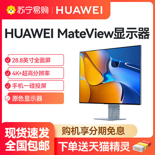 HUAWEI 华为 无线原色电脑手机高清显示屏超薄游戏屏28.2寸4K+显示器1250