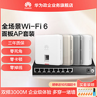 华为AP面板套装AirEngine5762S-12SW全屋wifi覆盖双频千兆吸顶3000M双频酒店别墅家用大户型入墙无线AP套装