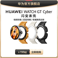 HUAWEI 华为 WATCH GT Cyber 闪变表壳华为GT Cyber表壳GT Cyber表带华为手表表带