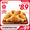 KFC 肯德基 电子券码 肯德基 10份香辣鸡翅(2块装)兑换券