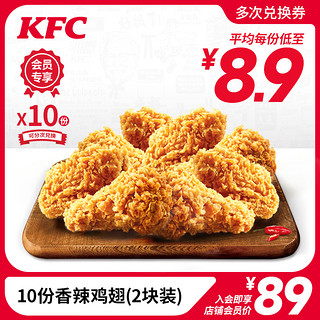 KFC 肯德基 电子券码 肯德基 10份香辣鸡翅(2块装)兑换券