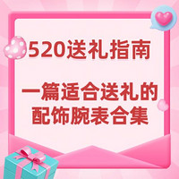 520礼物 | 一篇适合送礼的配饰腕表礼物清单来咯❗️❗️