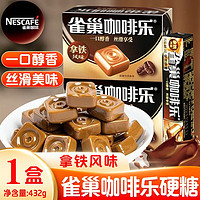雀巢（Nestle）咖啡乐硬质糖果意式拿铁特浓味咖啡糖即食休闲糖果零食品盒装 雀巢-拿铁风味432g/盒(12条）