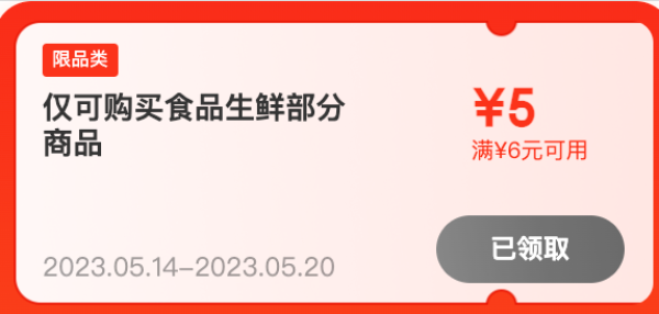 京东 生鲜优惠 领6-5元优惠券