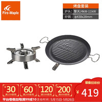 Fire-Maple 火枫 户外煎烤盘露营烧烤盘麦饭石涂层不沾便携易清洗煎锅 煎烤盘+擎天气炉