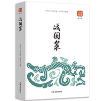 战国策(图文版)品读经典  青少年版中国通史书 文白对照原文