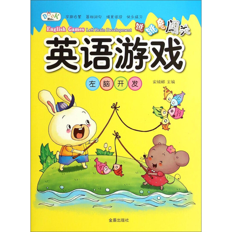 《跳跳兔闯关英语游戏·左脑开发》