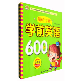 《聪明宝宝·学前英语600词》（套装共2册）