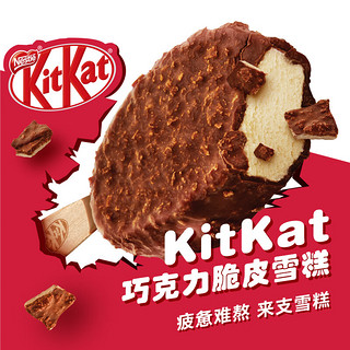 雀巢（Nestle）奇巧KitKat巧克力雪糕45ml 海外原装进口 单只装雪糕