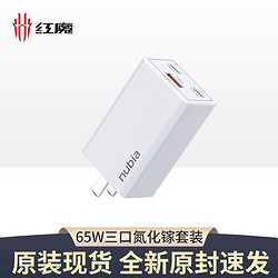 nubia 努比亚 65W氮化镓充电器套装