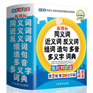 《同义词近义词反义词组词造句多音多义字词典》人教版1-6年级