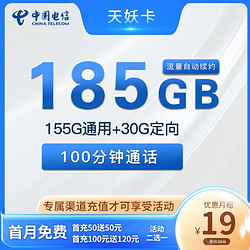 CHINA TELECOM 中国电信 天妖卡 19元月租（155G通用流量+30G定向流量+100分钟通话）