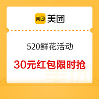 520情人节活动来啦！限时抢30元鲜花红包