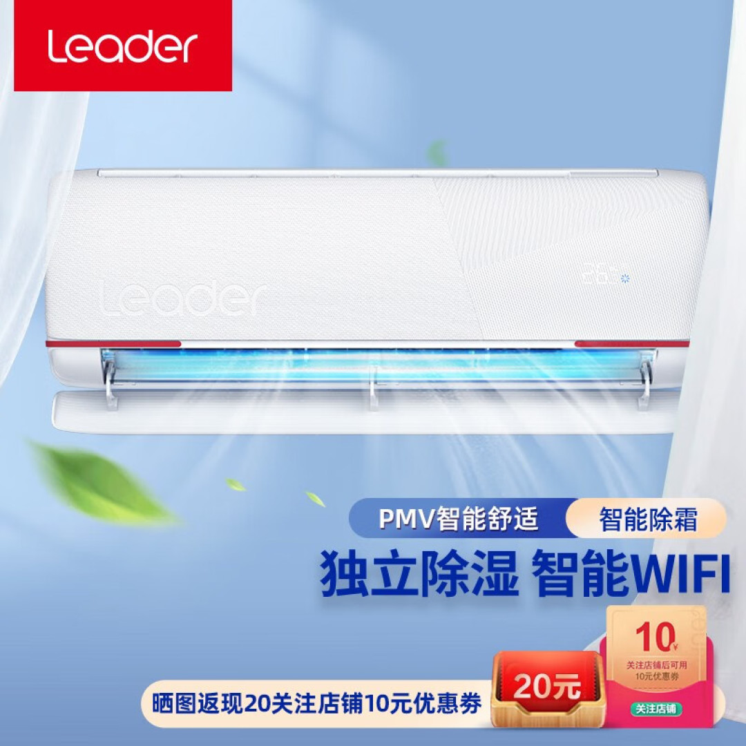 中秋节好礼Leader元气空调来了