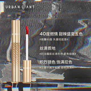 URBAN GIANT惊羡哑光唇釉丝绒雾面唇彩提色持妆口红烈焰唇釉