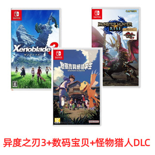 Nintendo 任天堂 游戏 异度之刃3+数码宝贝+怪物猎人破晓DLC 组合