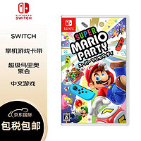 任天堂 switch游戏卡带 超级马里奥聚会 日版中文全新原装