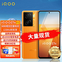 vivo iQOO Z7x 5G手机 6000毫安电池 120Hz高刷 iqoo z7x 8+128GB 无限橙 官方标配：270天碎屏保+30晒单