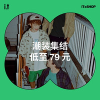 i.t 街头品牌潮装集结低至79元起，夏日狂欢你准备好了吗？！